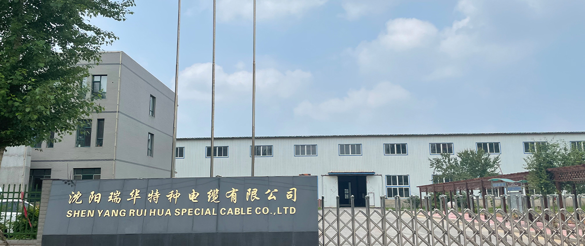 沈陽(yáng)瑞華特種電纜有限公司